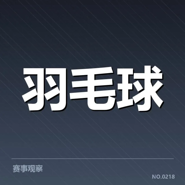 世界羽联巡回赛：选手新老交替趋势几何