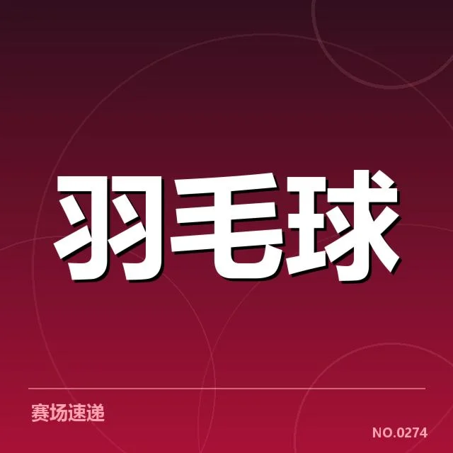 当前参赛选手名单与赛程分布