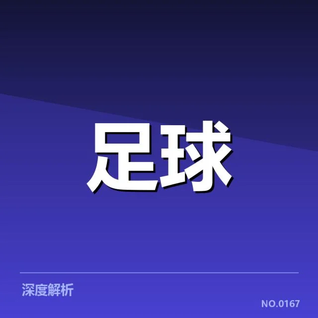 世俱杯伤病名单:球队阵容损失程度有多大