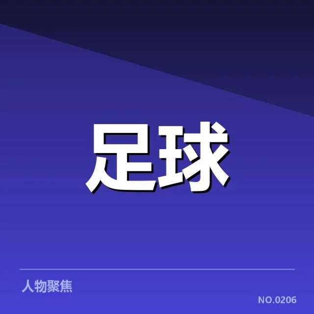 已确认的轮换名单与赛程安排